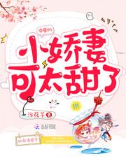 帝尊的小娇妻可太甜了