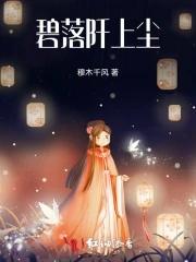 碧落阡上尘:难逃樊笼