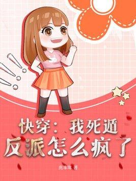 快穿:我死遁,反派怎么疯了