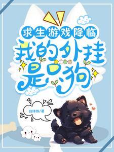 求生游戏,我的萌宠幸运值爆表