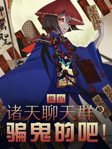 僵约:诸天聊天群?骗鬼的吧!