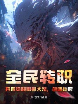 全民转职:开局觉醒酆都大帝,创造地府!