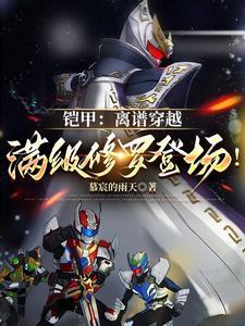 铠甲:离谱穿越,满级修罗登场!