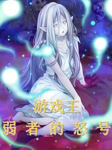 游戏王,弱者的怒号