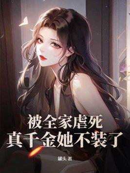 被全家虐死,真千金她不装了!