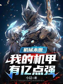 机械末世:我的机甲有亿点强