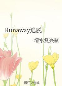 Runaway逃脱