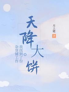 天降大饼,我找到了份杂货铺工作