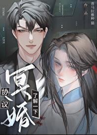 协议冥婚,了解一下?