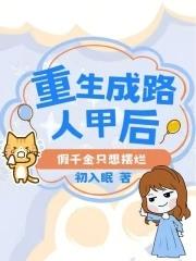 重生成路人甲后,假千金只想摆烂
