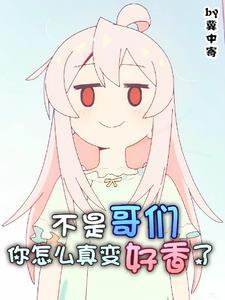 一觉醒来,基友变成妹子了