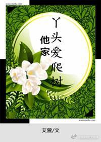 他家丫头爱爬树