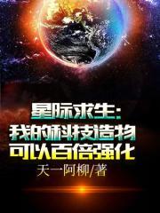 星际求生:我的科技造物可以百倍强化