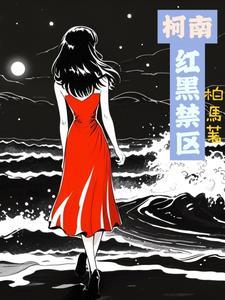 柯南:红黑禁区