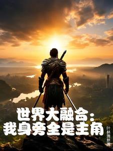 世界大融合:我身旁全是主角