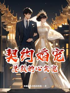 契约婚宠:总裁的心尖宠