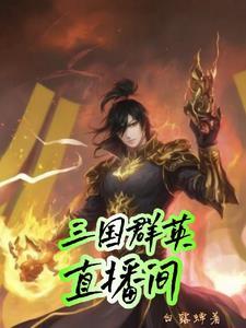 天幕:带三国英豪征服地球