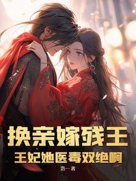 换亲嫁残王?王妃她医毒双绝啊