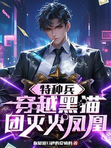 特种兵:穿越黑猫,团灭火凤凰