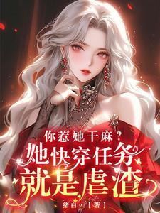 你惹她干麻?她快穿任务就是虐渣