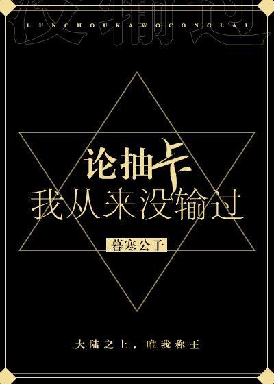 论抽卡,我从来没输过