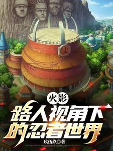 平民火影:我的模板竟是扉间大人