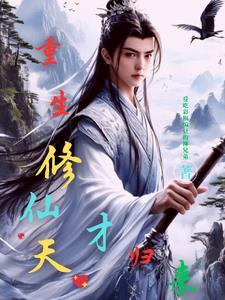 重生修仙:天才归来