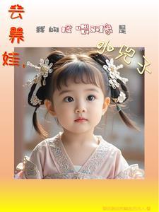 大唐,小兕子一家全靠我养着!!