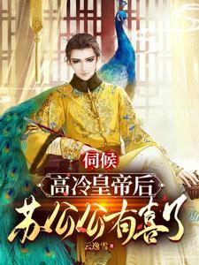 皇上大喜啊,苏公公有喜了