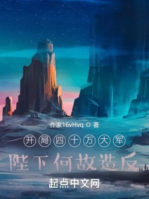 开局四十万大军,陛下何故造反