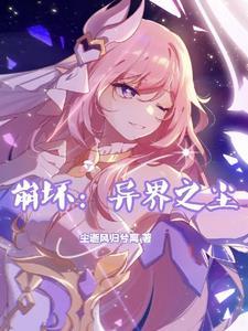 崩坏:被奥特老登坑蒙拐骗的我