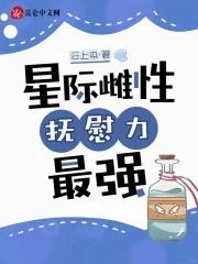 星际雌性,抚慰力最强