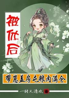 被休带崽回娘家,我有系统赚万两