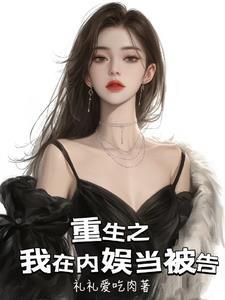 震惊!我在同居综艺里疯狂圈粉