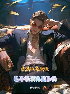 我是汉东的天,亮平抓我你别后悔