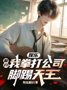 娱乐:解约我拳打公司,脚踢天王