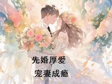 先婚厚爱,宠妻成瘾