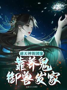 逆天神族团宠:靠养鬼御兽发家