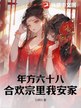 年方六十八,合欢宗里我安家!