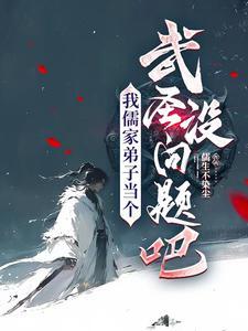 儒家弟子,但是一剑霜寒十四洲