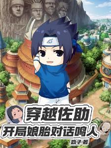 穿越佐助:开局娘胎对话鸣人