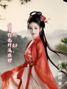 媳妇,我带你离开这盛世