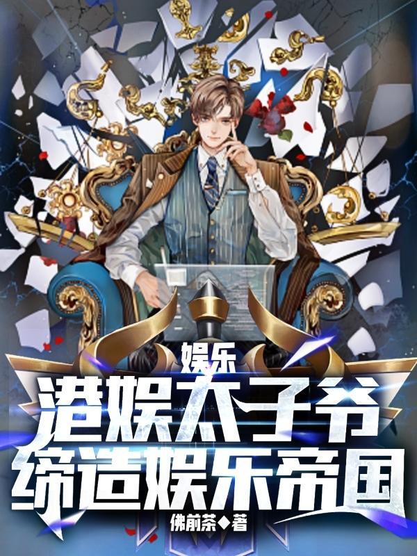 娱乐:港娱太子爷,缔造娱乐帝国