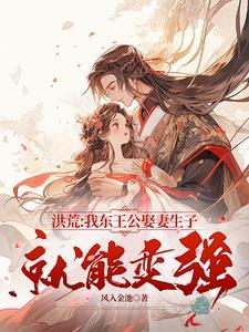 洪荒:双修之道,才是王道