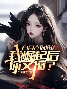 婚前去见白月光?反手给你直播!