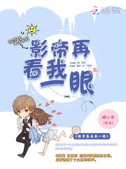 影帝再看我一眼