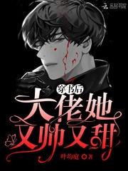 穿书后大佬她又帅又甜