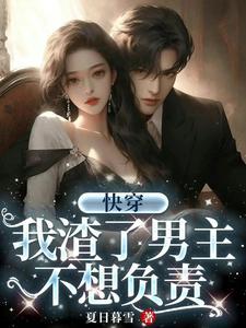 快穿:我渣了男主,被缠上了