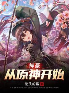 神豪:从原神开始