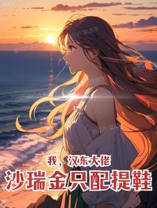 我,汉东大佬,沙瑞金只配提鞋